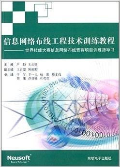 信息網(wǎng)絡(luò)布線工程技術(shù)訓(xùn)練教程——以世界技能大賽為導(dǎo)向的網(wǎng)絡(luò)布線工程實(shí)踐